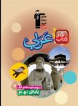 کتاب کتاب کار عربی نهم (نسخه نمونه) نوشته  هیات مولفان کانون فرهنگی آموزش